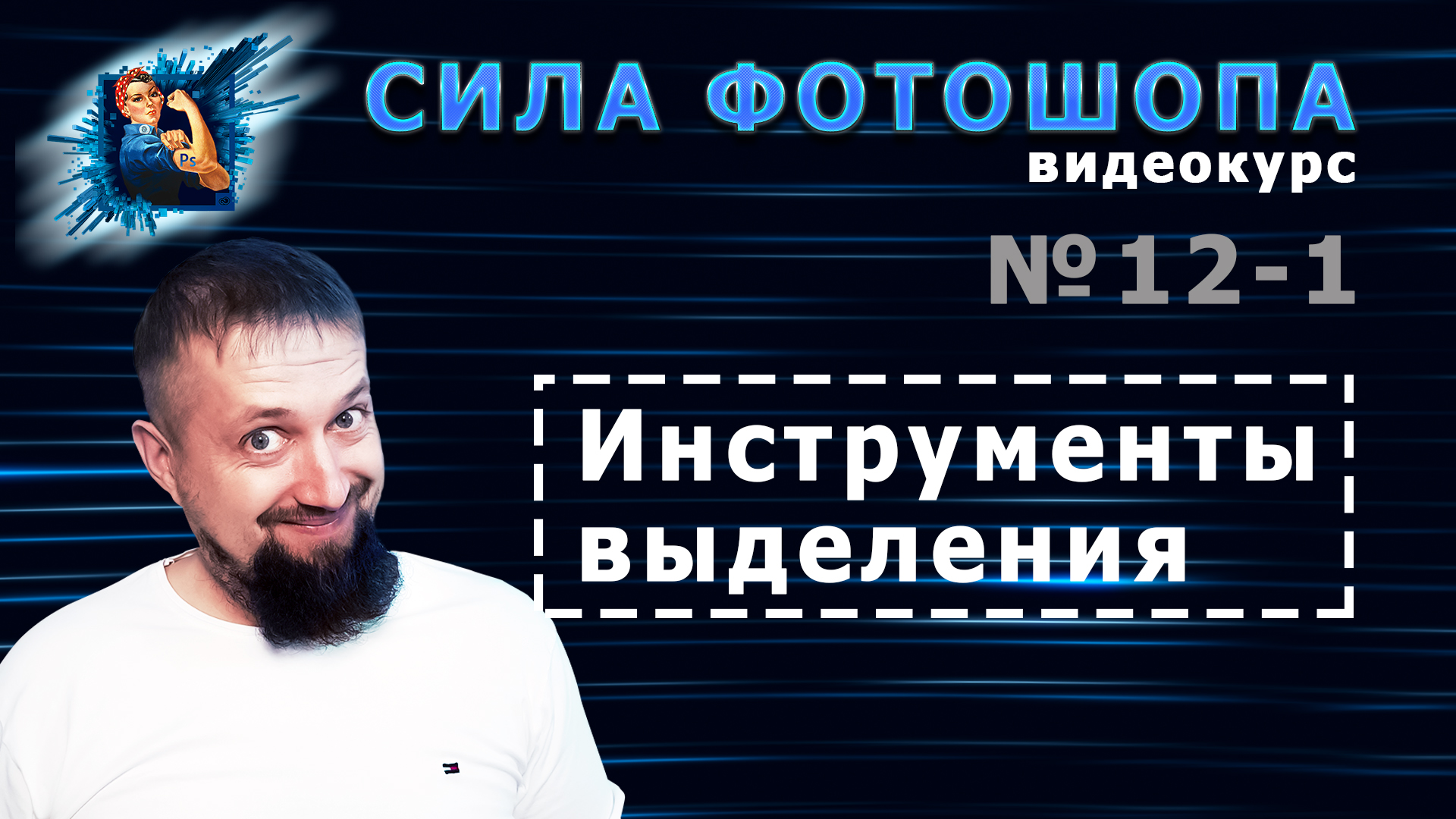 Инструменты выделения в фотошопе урок 12-1 видеокурс Сила Фотошопа смотреть онлайн