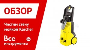 Чистим стену мойкой Karcher