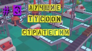 Лучшие Tycoon Стратегии | ТОП 5 | Экономические Стратегии Для Слабых и Средних ПК | #3