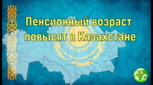 Пенсионный возраст повысят в Казахстане