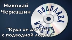 Байки Подплава. Выпуск №7 (Читает Александр Викторов)