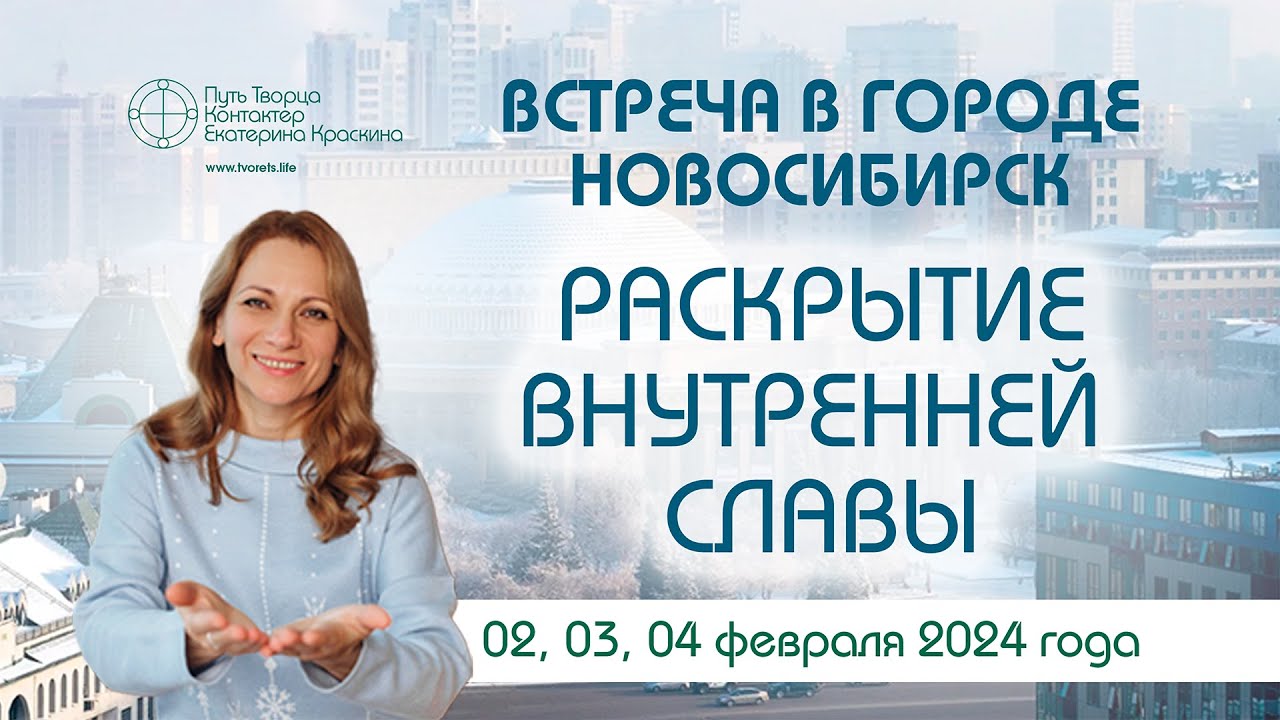 Раскрытие внутренней славы Встреча в городе Новосибирск  Анонс