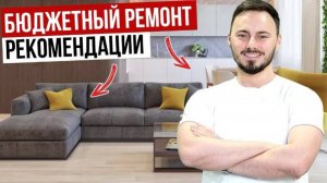 ПРАВИЛА БЮДЖЕТНОГО РЕМОНТА! На чём точно нельзя экономить?