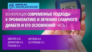 Конференция «Современные подходы к профилактике и лечению сахарного диабета и его осложнений». Ч.1