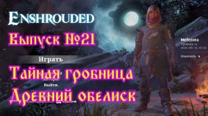 Enshrouded №21 Тайная гробница и Древний обелиск