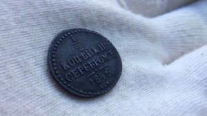 1/2 копейки серебром 1846 года