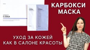 Самая лучшая маска для возрастной кожи! Японская карбокси маска для лица.