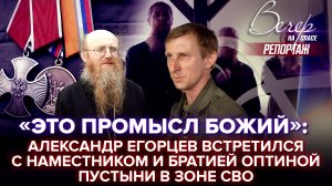 «ЭТО ПРОМЫСЛ БОЖИЙ»: АЛЕКСАНДР ЕГОРЦЕВ ВСТРЕТИЛСЯ С НАМЕСТНИКОМ И БРАТИЕЙ ОПТИНОЙ ПУСТЫНИ В ЗОНЕ СВО