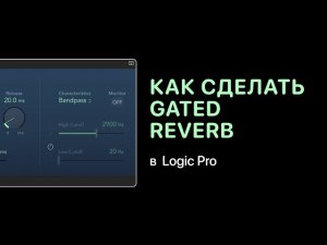 Как сделать Gated Reverb [Logic Pro Help]