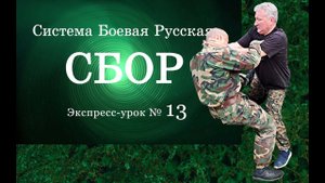 Экспресс-урок № 13 в Системе Боевой Русской «СБОР» «Пресечение агрессии противника в автомобиле»