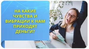 На какие чувства и вибрации к нам приходят деньги?