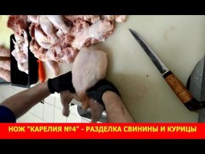 Нож "Карелия №4" - разделка свинины и курицы