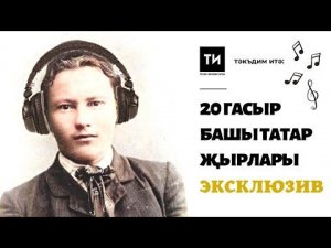 XX гасыр башы татар җырлары - эксклюзив видео/ татарские песни начала XX века - эксклюзивное видео