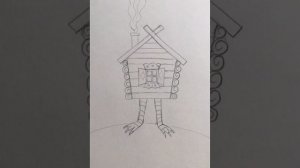 Рисуем избушку Бабы-Яги