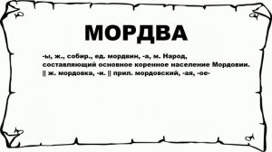 МОРДВА - что это такое? значение и описание