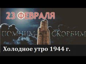 Как это было 80 лет назад?  Холодное утро 23 февраля 1944 г.