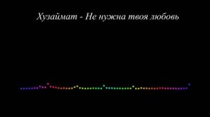 Хузаймат - Не нужна твоя любовь