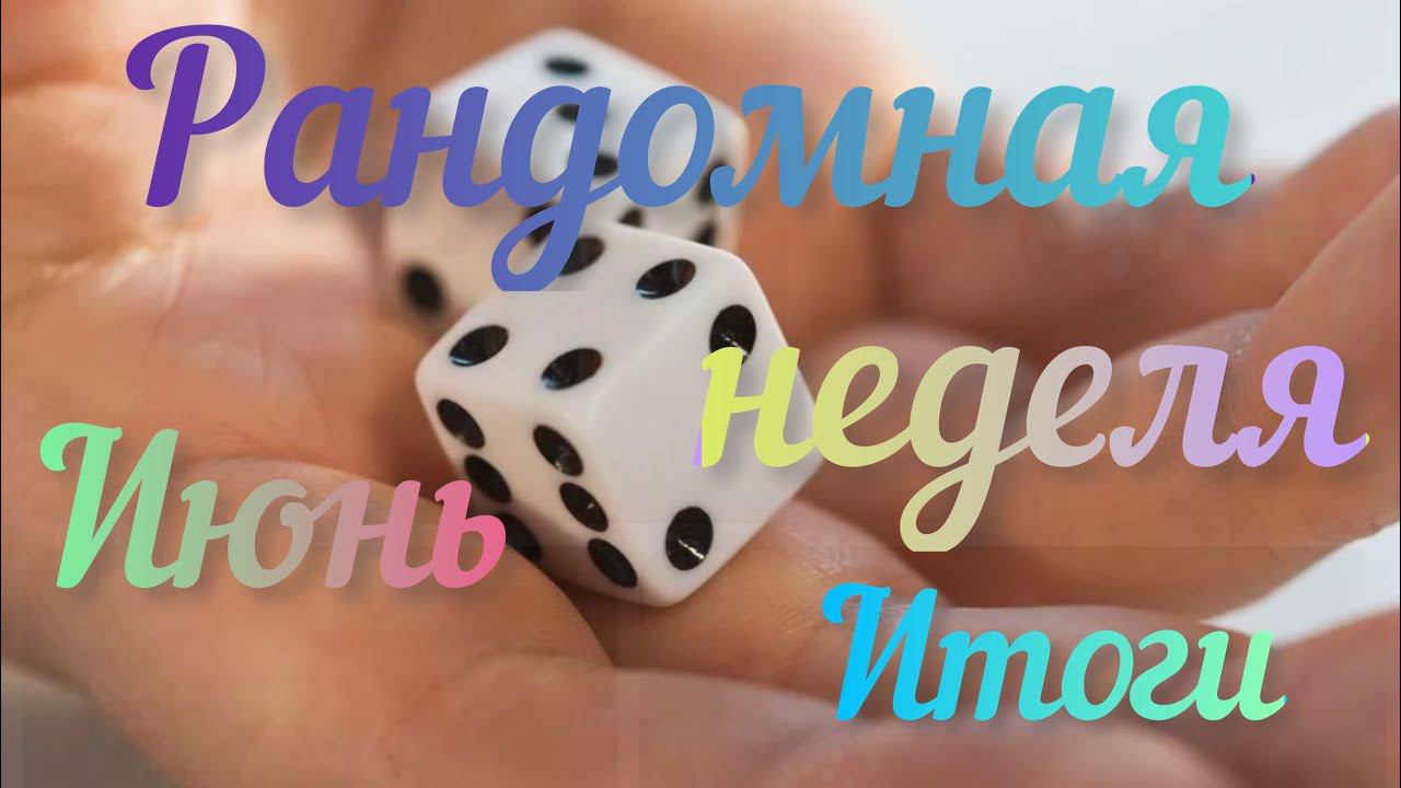 Рандомная неделя Июнь / Итоги /