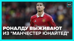 Роналду заявил, что его выживают из "Манчестер Юнайтед" - Москва 24