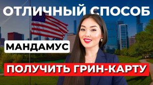 Как быстрее получить грин-карту через убежище в США? Подать в суд на USCIS МАНДАМУС Айя Балтабек