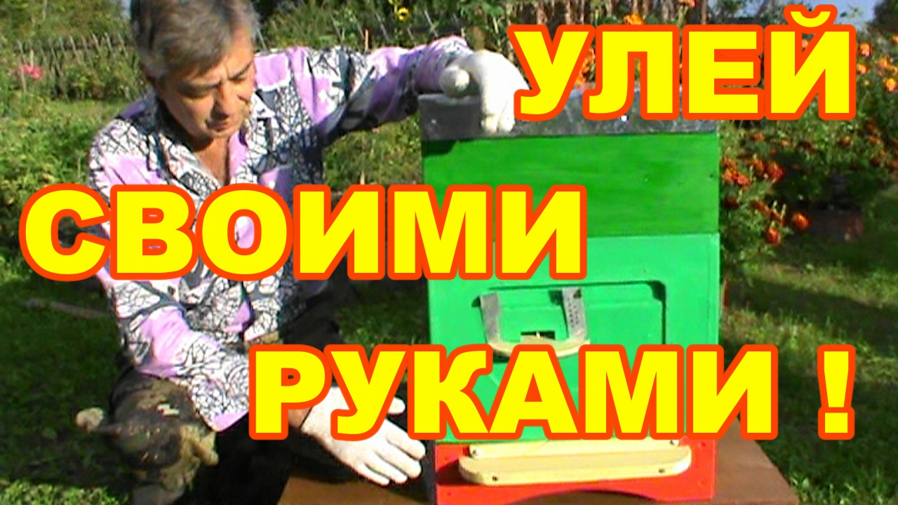 Улей на сетчатом дне своими руками ! Как сделать улей Быстро ! Просто ! Улей своими руками !