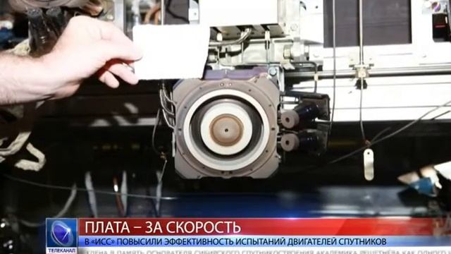 2016.01.13 В «ИСС» повысили эффективность испытаний двигателей спутников смотреть онлайн