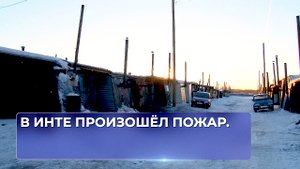В Инте произошёл пожар.