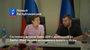 Состоялась встреча Главы ДНР с делегацией из Ханты-Мансийского автономного округа — Югры