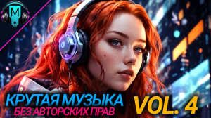 Крутая музыка без авторских прав VOL4. Музыка для тренировки. Музыка в машину