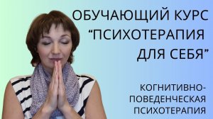 Курс «Психотерапия для себя»