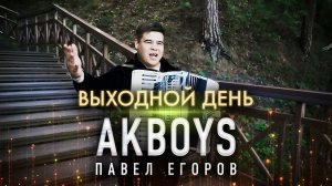 БОМБИЧЕСКИЙ КЛИП! Павел Егоров AkBoys – Выходной день / ПРЕМЬЕРА КЛИПА 2021