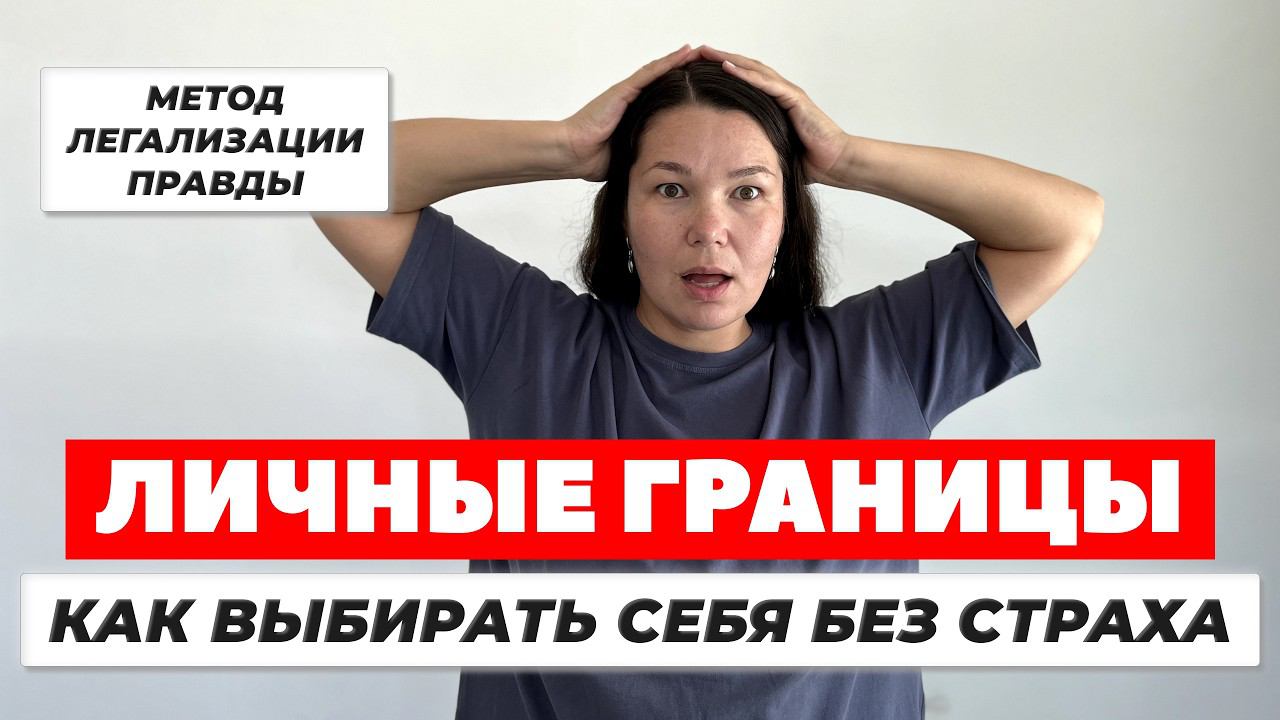 ЛИЧНЫЕ ГРАНИЦЫ. Метод легализации правды. Агрессия, конфликты и любовь