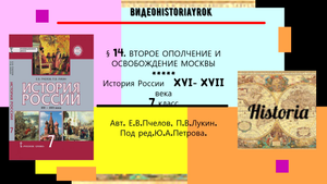 § 14. ВТОРОЕ ОПОЛЧЕНИЕ И ОСВОБОЖДЕНИЕ МОСКВЫ. История России. 7 класс. Под ред.Ю.А.Петрова.