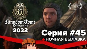 Kingdom Come Deliverance прохождение в 2023 | Ночная вылазка #45