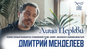 ДМИТРИЙ МЕНДЕЛЕЕВ. ЛИЦА ЦЕРКВИ