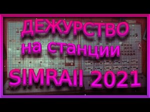 SimRail 2021 - дежурство на станции Катовице