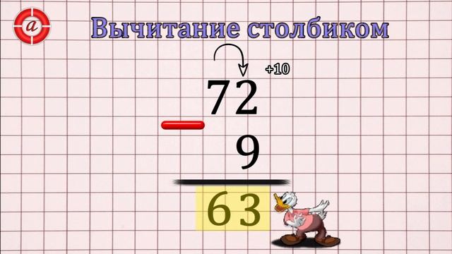 Вычитание столбиком