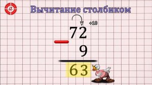 Вычитание столбиком