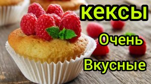 Кексы с МАЛИНОЙ Ммм... Вкусно Просто Рецепт