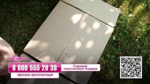 Садовый пластиковый бордюр