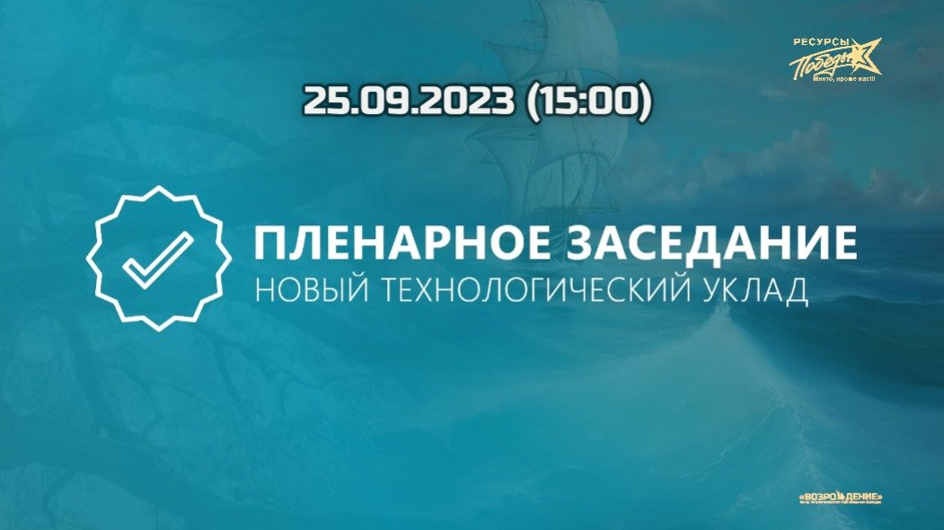 ПРИРОДОСООБРАЗНЫЕ ТЕХНОЛОГИИ НОВОГО ТЕХНОЛОГИЧЕСКОГО УКЛАДА 25.09.2023 (15:00)