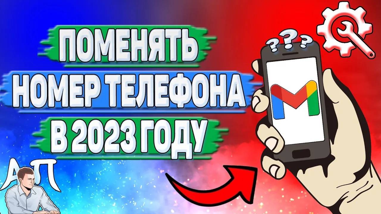 Как поменять номер телефона в Гугл почте в 2023 году?