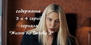 Содержание 3 и 4 серий сериала "Жизнь по вызову 2" (РФ, 2023)