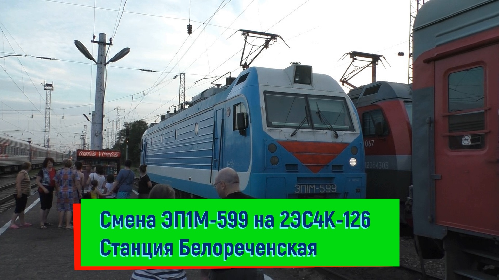 Смена электровоза ЭП1М-599 на 2ЭС4К-126 Станция Белореченская Поезд №479 Санкт-Петербург – Сухум