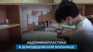 Абдоминопластика в домодедовской больнице