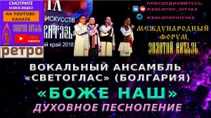 «БОЖЕ НАШ», ДУХОВНОЕ ПЕСНОПЕНИЕ. ВОКАЛЬНЫЙ КВАРТЕТ «СВЕТОГЛАС» - «ЗОЛОТОЙ ВИТЯЗЬ» - РЕТРО