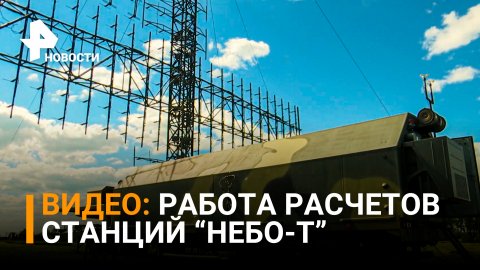 Минобороны: несение боевого дежурства расчетами радиолокационных станций "Небо-Т" / РЕН Новости