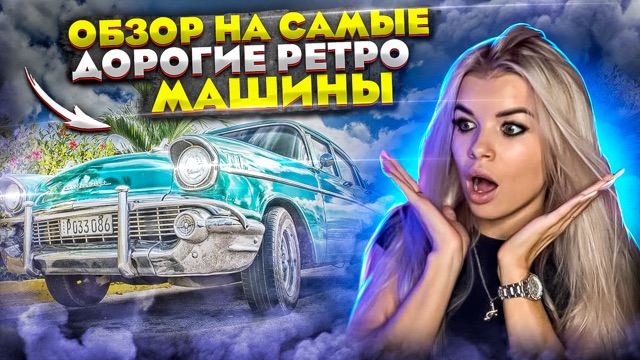 ТОП ШИКАРНЫХ РЕТРО АВТОМОБИЛЕЙ ?