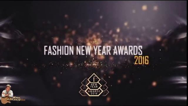 Алиса Крылова вручает премию "Fashion New Year Awards 2016" легендарному Юрию Антонову.