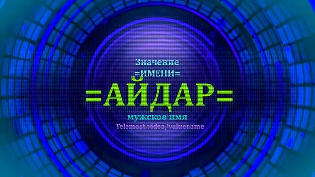 Значение имени Айдар - Мужское имя